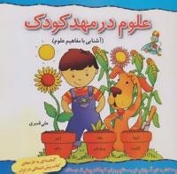آموزش غیر مستقیم برای کودکان پیش از دبستان (علوم در مهد کودک:آشنایی با مفاهیم علوم)
