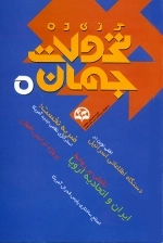 گزیده تحولات جهان 5