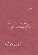 نمایشنامه و خدایان : شعر