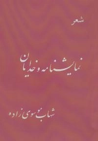 نمایشنامه و خدایان : شعر