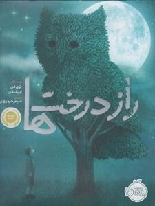 راز درخت ها