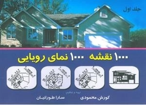 1000 نقشه 1000 نمای رویایی - جلد اول
