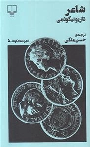 تجربه های کوتاه 5: شاعر