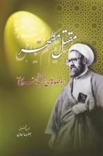 مقتل مطهر: روضه های شهید مطهری رحمة‌الله