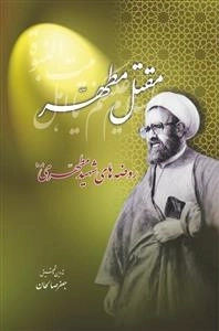 مقتل مطهر: روضه های شهید مطهری رحمة‌الله