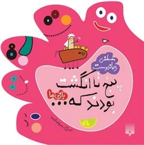 پنج تا انگشت بودند که: بازی ها