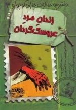 دفترچه خاطرات چارلی کوچولو 3: زندان مرد عروسک گردان