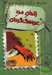 دفترچه خاطرات چارلی کوچولو 3: زندان مرد عروسک گردان