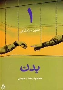 فنون بازیگری 1: بدن