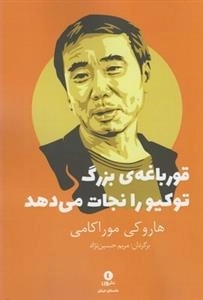 قورباغه ی بزرگ توکیو را نجات می دهد