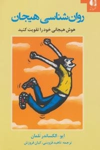 روان شناسی هیجان