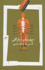 سهروردی، بارکلی و هستی مثابه حضور