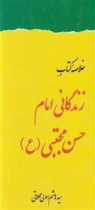 خلاصه کتاب زندگانی امام حسن مجتبی (ع)