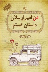 من امیر ارسلان داستان هستم