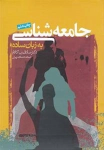 جامعه شناسی به زبان ساده