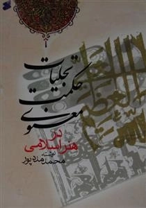 تجلیات حکمت معنوی در هنر اسلامی
