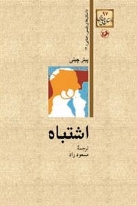 اشتباه