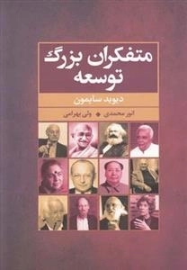 متفکران بزرگ توسعه