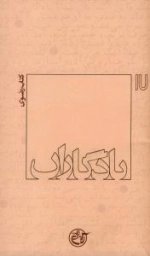 یادگاران 17 : کتاب رضوی