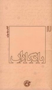 یادگاران 17 : کتاب رضوی