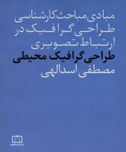 مبادی مباحث کارشناسی طراحی گرافیک در ارتباط تصویری: طراحی گرافیک محیطی