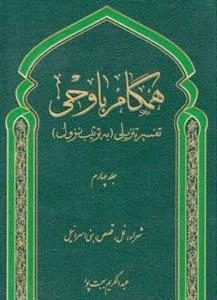 همگام با وحی 4: تفسیر تنزیلی به ترتیب نزول