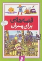 قصه هایی برای پسران