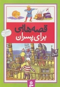 قصه هایی برای پسران