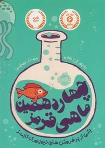 چهاردهمین ماهی قرمز