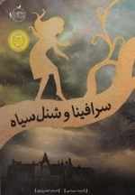 سرافینا و شنل سیاه