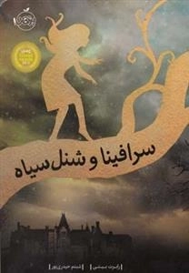 سرافینا و شنل سیاه