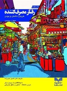 کتاب رفتار مصرف کننده - خریدن داشتن بودن - سولومون
