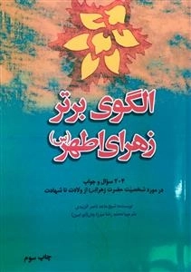 الگوی برتر زهرای اطهر(س) 204سوا و جواب در مورد شخصیت حضرت زهرا (س) از ولایت تا شهادت