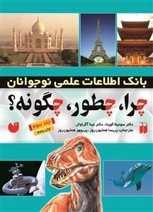 چرا چطور چگونه؟ جلد 3 - بانک اطلاعاتی نوجوانان