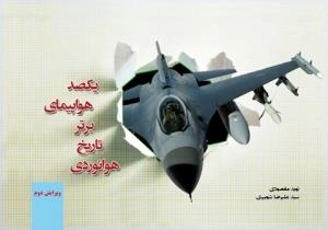 یکصد هواپیمای برتر تاریخ هوانوردی