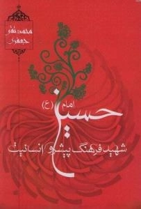 امام حسین (ع) شهید فرهنگ پیشرو انسانیت