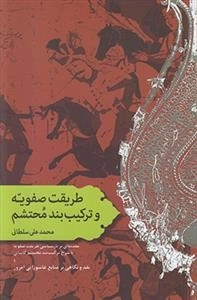 طریقت صفویه و ترکیب بند محتشم