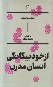 از خود بیگانگی انسان مدرن