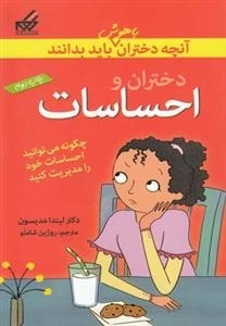 آنچه دختران باهوش باید بدانند: دختران و احساسات
