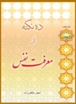 ده نکته از معرفت نفس