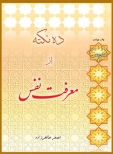 ده نکته از معرفت نفس