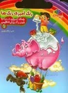 رنگ آمیزی همراه با شعر و آموزش انگلیسی - دوره 4جلدی