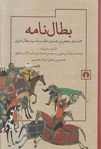 بطال نامه