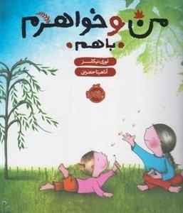 من و خواهرم با هم