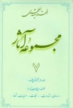 مجموعه آثار استاد شهید مطهری 7 - جلد سوم از بخش فلسفه 9 - فلسفه ابن سینا 1 - درس های اشارات نجات الهیات شفا