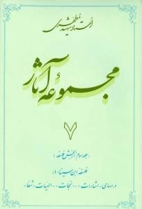 مجموعه آثار استاد شهید مطهری 7 - جلد سوم از بخش فلسفه 9 - فلسفه ابن سینا 1 - درس های اشارات نجات الهیات شفا