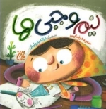نیم وجبی ها