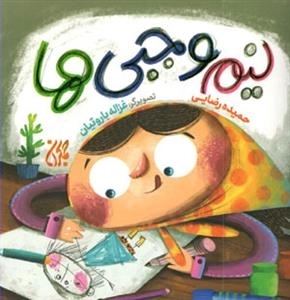 نیم وجبی ها