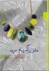 داستان ما : مادر بزرگ پیام مرده