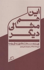 این هم مثالی دیگر - چهار جستار از حقایق زندگی روزمره